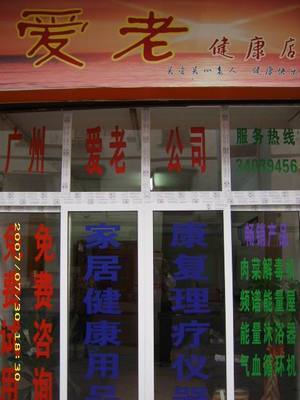 公司按照&ldquo;多、新、優(yōu)、平&rdquo;的原則,精選世界各地暢銷產(chǎn)品。目前主要頻譜保健屋、原裝進(jìn)口護(hù)理水生成器、臭氧機(jī)等。,工廠,廠商-廣州市愛(ài)老醫(yī)療器械