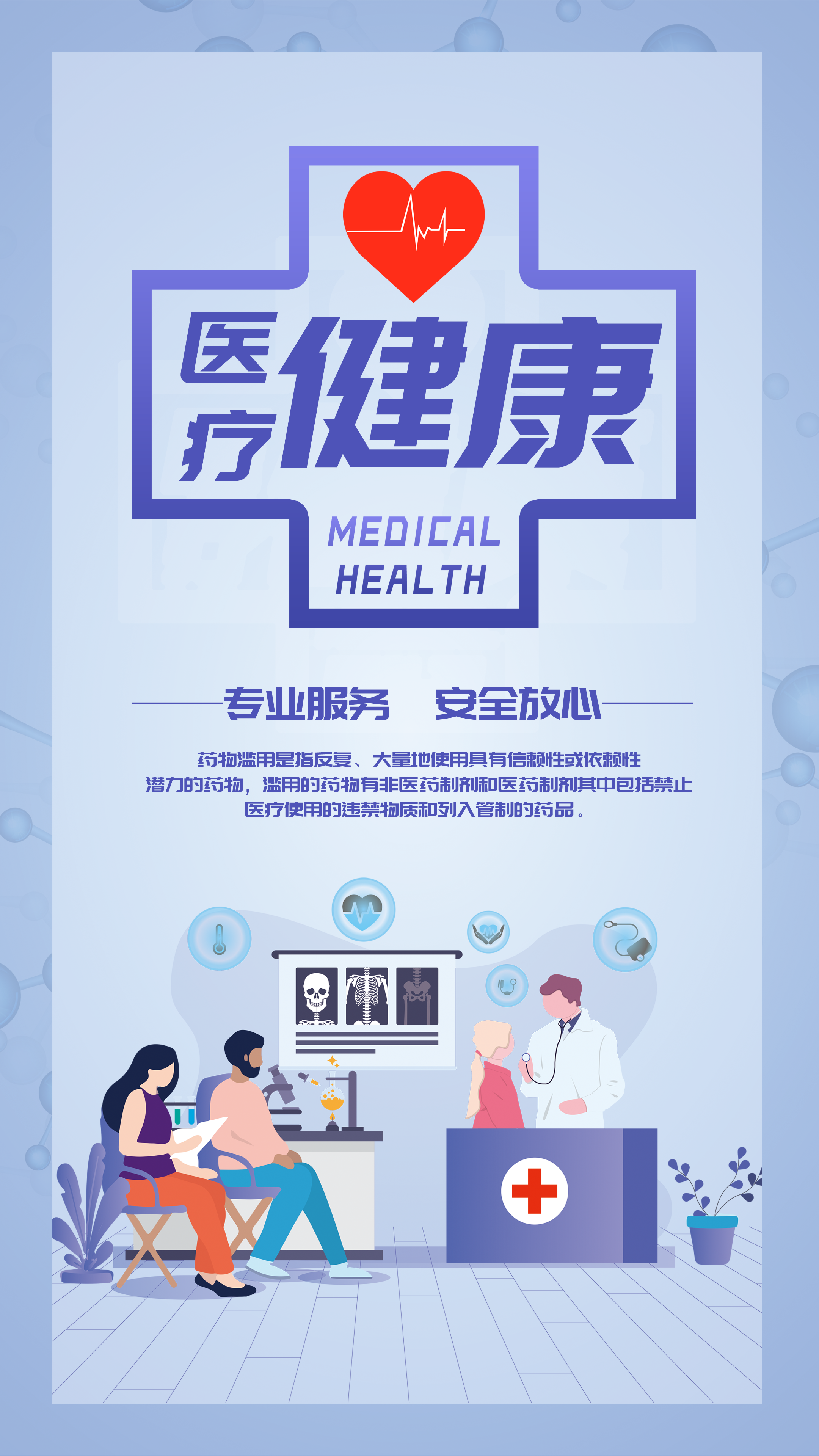 醫(yī)路同行，健康守護(hù) 打造高效專業(yè)的醫(yī)療健康咨詢服務(wù)海報